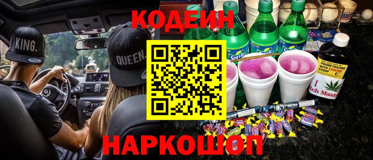 Codein Purple Drank  Кодеиновый сироп Lean Purple Drank  Вход с VPN  Томск 